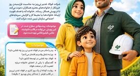 پویش خانواده بزرگ فولاد غدیر نی‌ریز