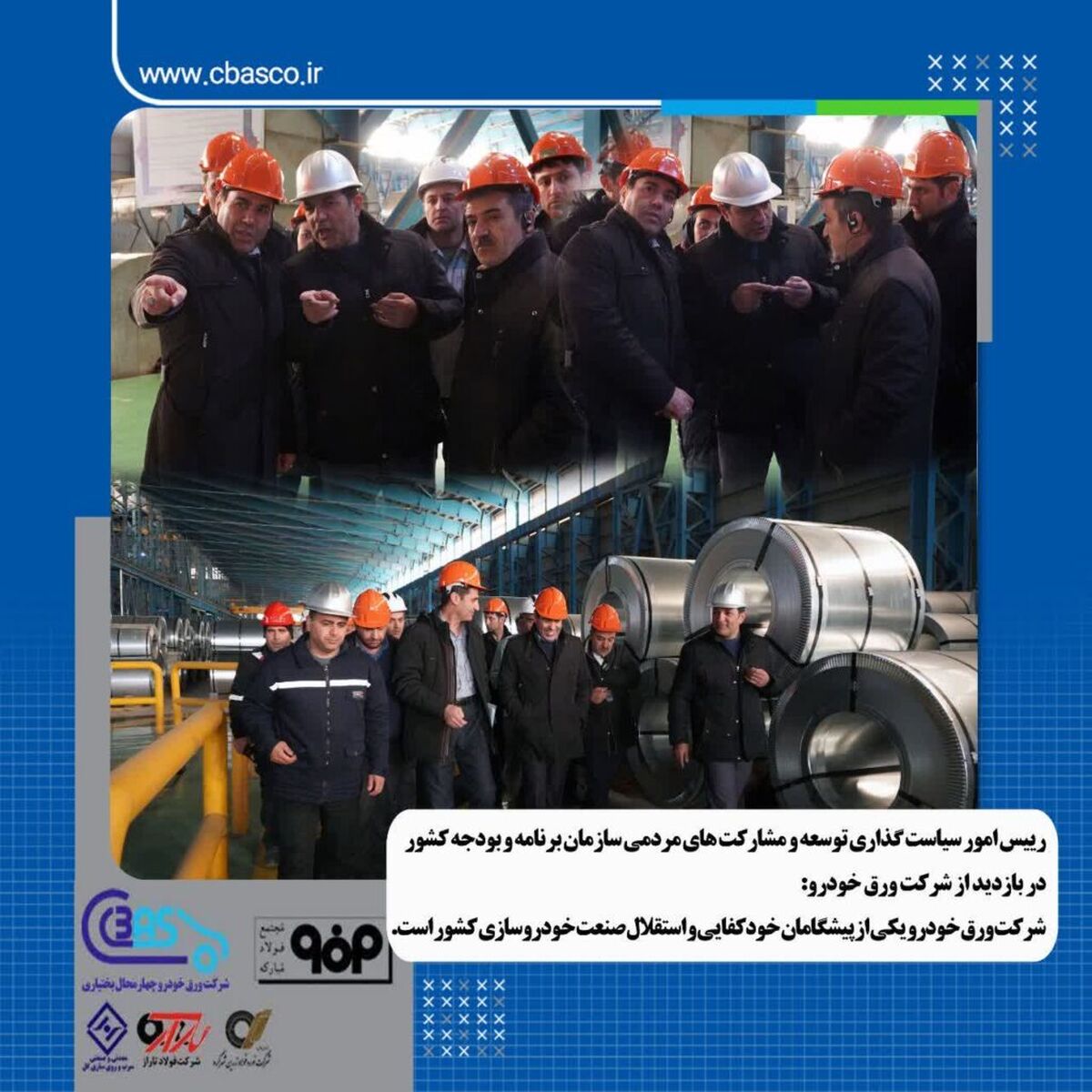بازدید رئیس امور سیاست‌گذاری توسعه و مشارکت‌های سازمان برنامه و بودجه کشور از شرکت ورق خودرو 

