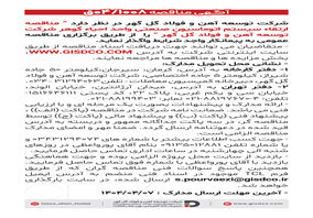 فراخوان مناقصه ارتقاء سیستم اتوماسیون صنعتی واحد احیاء گوهر شرکت توسعه آهن و فولاد گل‌گهر
