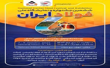 دعوتنامه جشنواره و نمایشگاه ملی فولاد ایران