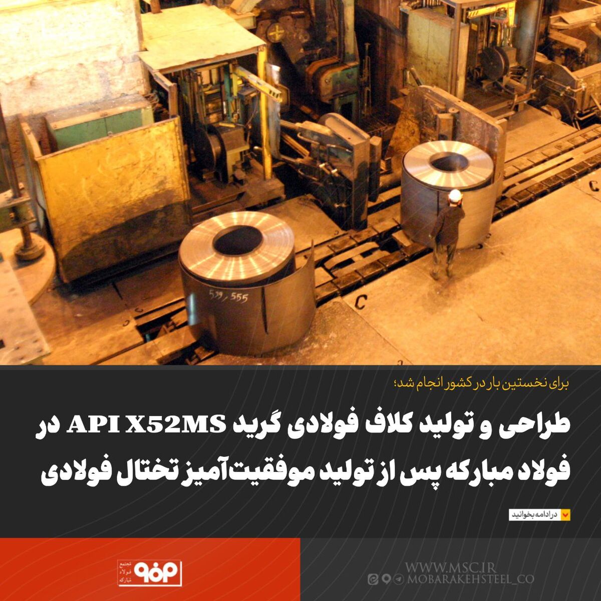 طراحی و تولید کلاف فولادی گرید API X52MS در فولاد مبارکه پس از تولید موفقیت‌آمیز تختال فولادی
