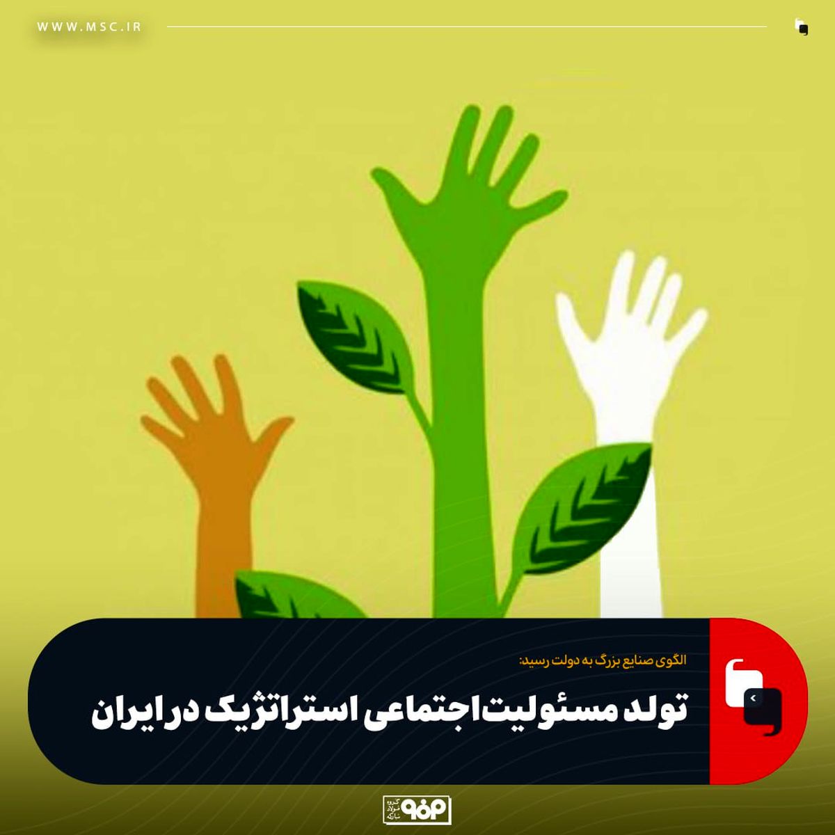 تولد مسئولیت‌اجتماعی استراتژیک در ایران