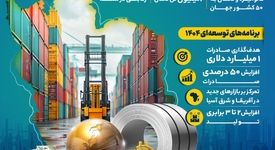فولادینفو: هدف‌گذاری یک میلیارد دلاری صادرات محصولات گروه فولاد مبارکه