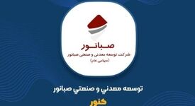 جهش ۱۰۱ درصدی درآمد ۶ ماهه کنور


