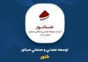 جهش ۱۰۱ درصدی درآمد ۶ ماهه کنور


