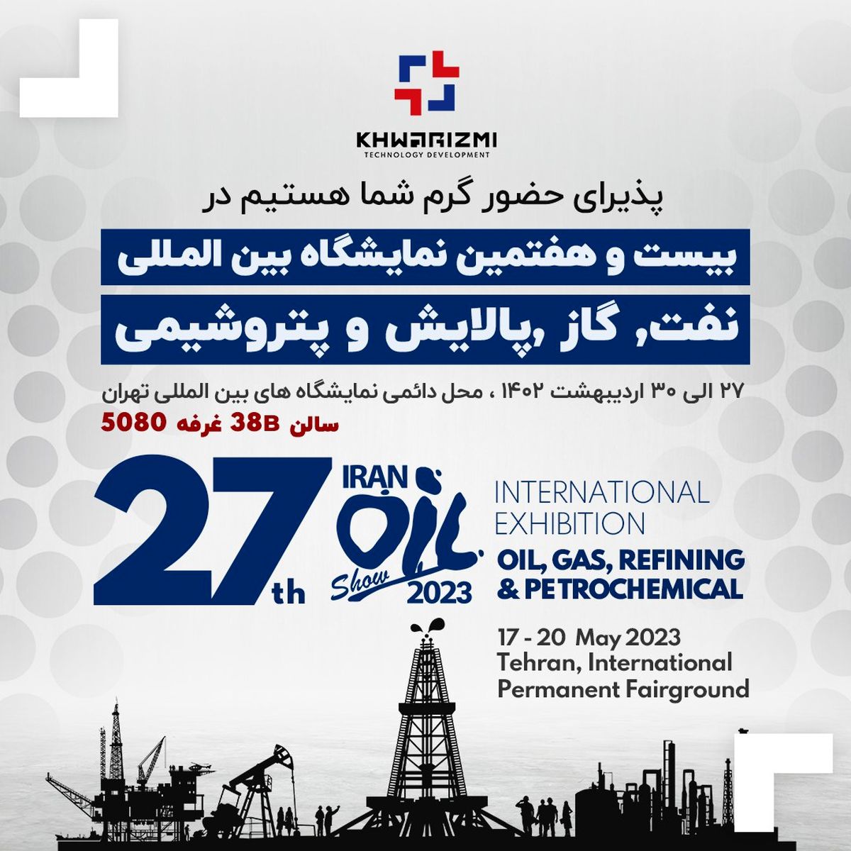 حضور پرشور گسترش فناوری خوارزمی در بیست و هفتمین نمایشگاه بین‌المللی نفت، گاز و پتروشیمی