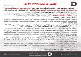 مزایده فروش حدوداً میزان ۷۵ هزار تن نرمه گندله شرکت توسعه آهن و فولاد گل گهر