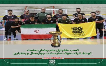 کسب مقام اول جام رمضان صنعت؛ توسط شرکت فولاد سفیددشت چهارمحال و بختیاری
