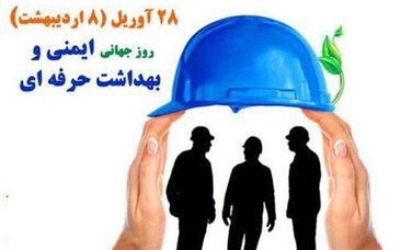 "روز جهانی ایمنی و بهداشت کار"