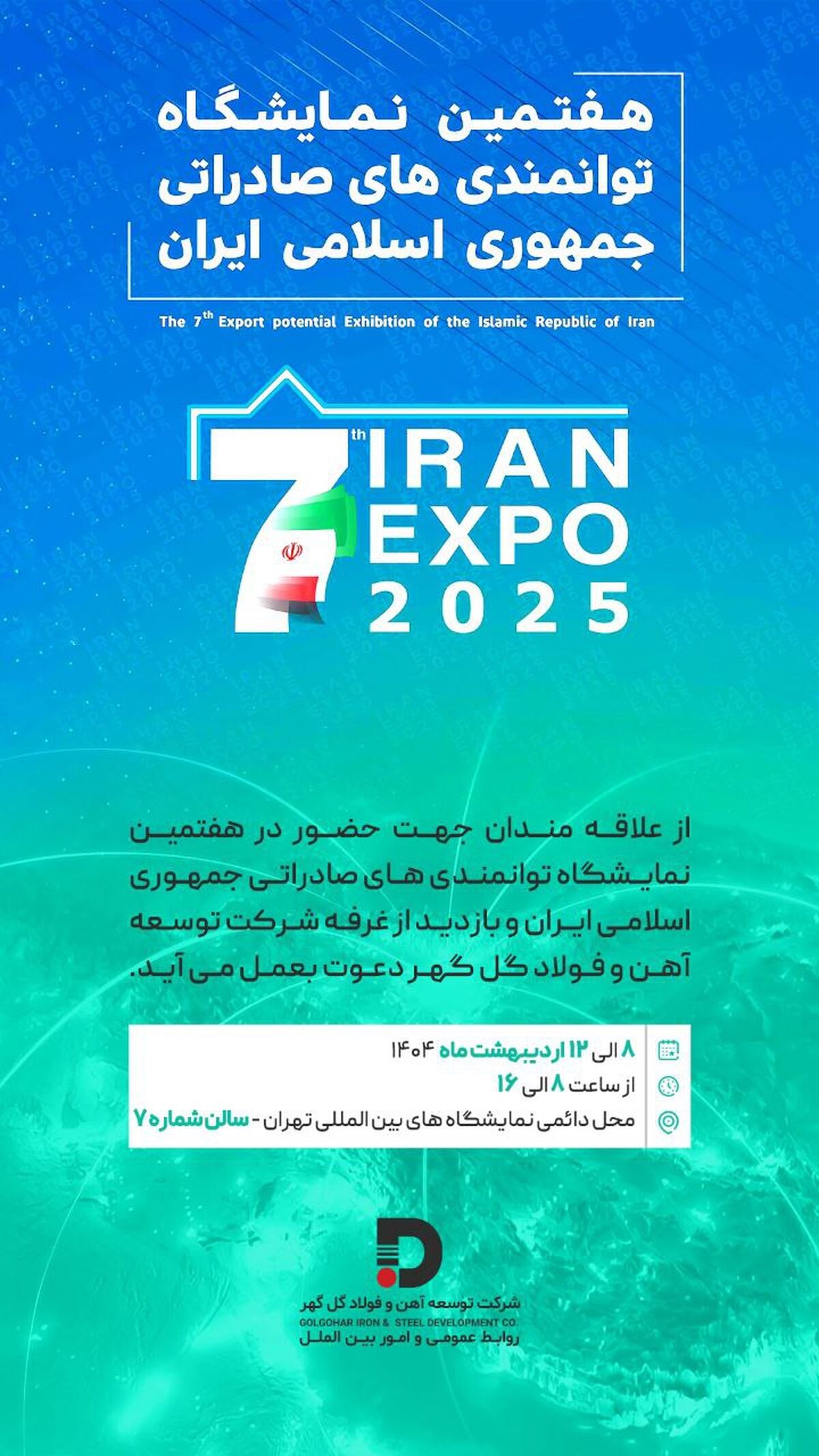 حـضور شرکت توسعه آهن و فولاد گل‌گهر در هفتمین نمایشگاه توانمندی‌های صادراتی جمهوری اسلامی ایران