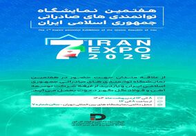 حـضور شرکت توسعه آهن و فولاد گل‌گهر در هفتمین نمایشگاه توانمندی‌های صادراتی جمهوری اسلامی ایران