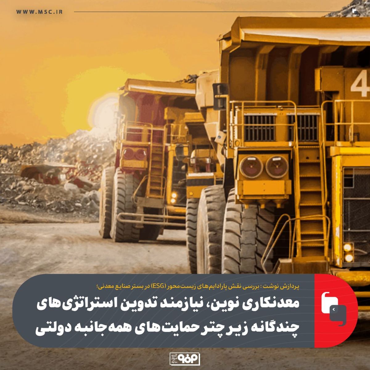 بررسی نقش پارادایم‌های زیست‌محور (ESG) در بستر صنایع معدنی/معدنکاری نوین، نیازمند تدوین استراتژی‌های چندگانه زیر چتر حمایت‌های همه‌جانبه دولتی