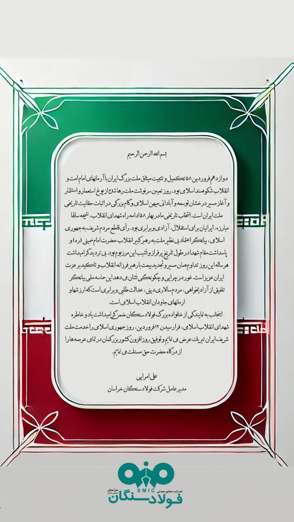 پیام تبریک مدیرعامل فولاد سنگان به مناسبت ۱۲ فروردین، روز جمهوری اسلامی
