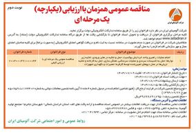 چاپ و انتشار نوبت دوم مناقصه عمومی شرکت آلومینای ایران در روزنامه های