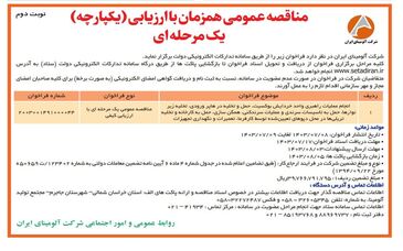 چاپ و انتشار نوبت دوم مناقصه عمومی شرکت آلومینای ایران در روزنامه های
