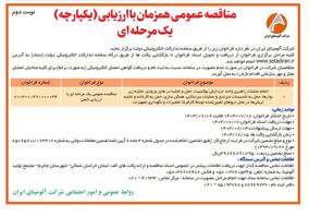 چاپ و انتشار نوبت دوم مناقصه عمومی شرکت آلومینای ایران در روزنامه های