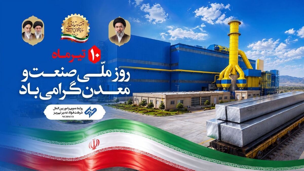  احمدی، مدیرعامل شرکت فولاد غدیر نی‌ریز، با صدور پیامی روز «صنعت و معدن» را به فعالان این حوزه تبریک گفت
