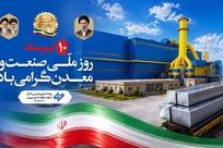  احمدی، مدیرعامل شرکت فولاد غدیر نی‌ریز، با صدور پیامی روز «صنعت و معدن» را به فعالان این حوزه تبریک گفت