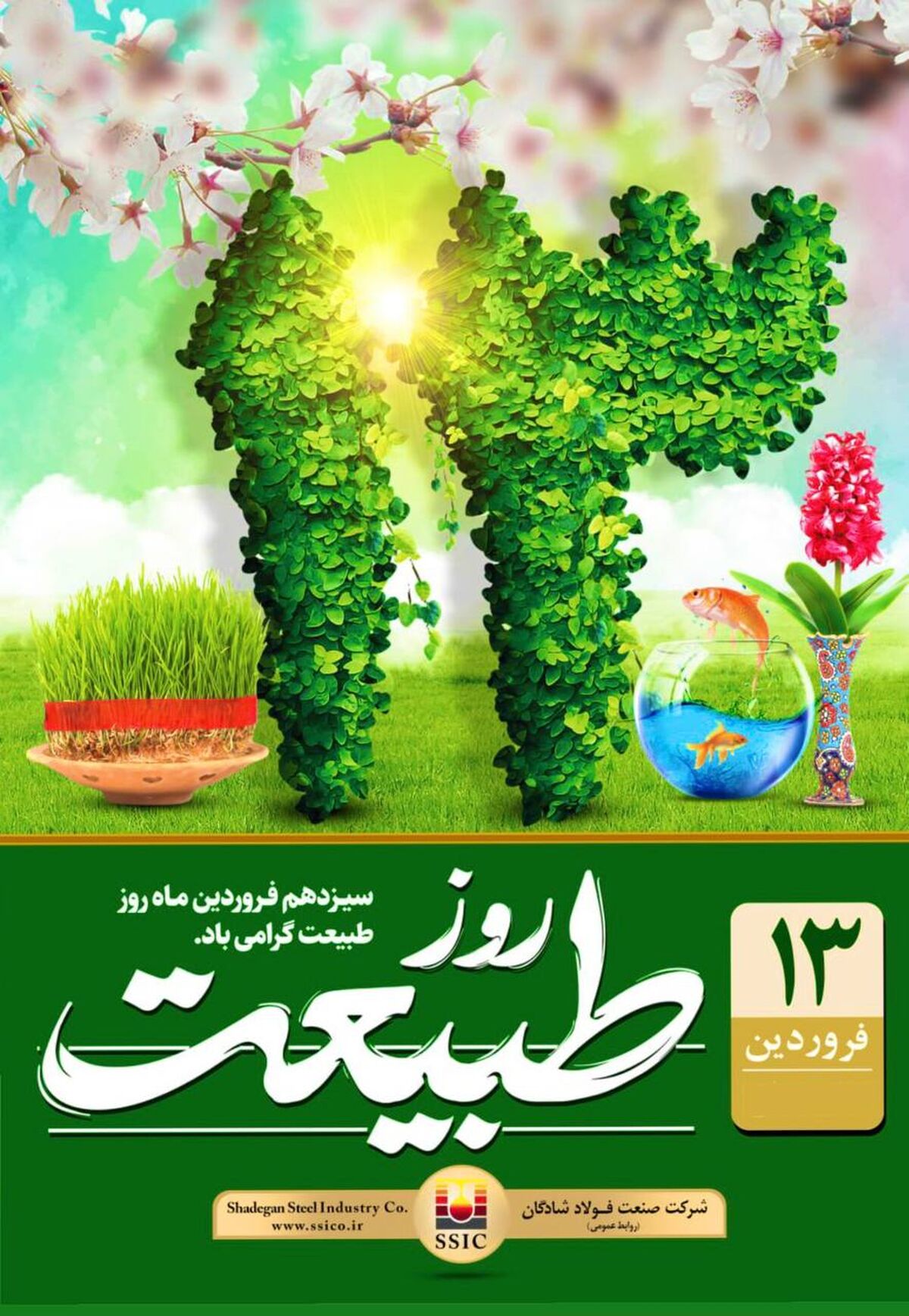 سیزدهم فروردین ماه روز طبیعت گرامی باد