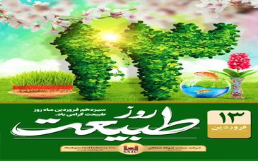 سیزدهم فروردین ماه روز طبیعت گرامی باد