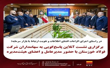 برگزاری نشست آنلاین پاسخ‌گویی به سهامداران شرکت فولاد خوزستان با حضور مدیرعامل و اعضای هیئت‌مدیره