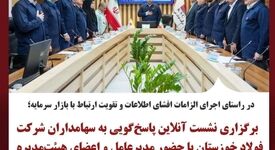 برگزاری نشست آنلاین پاسخ‌گویی به سهامداران شرکت فولاد خوزستان با حضور مدیرعامل و اعضای هیئت‌مدیره