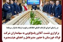 برگزاری نشست آنلاین پاسخ‌گویی به سهامداران شرکت فولاد خوزستان با حضور مدیرعامل و اعضای هیئت‌مدیره