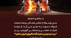 دعوت می‌شود تا از *غرفه شرکت معدنی و صنعتی گهرزمین*در نمایشگاه (ایران متافو) بازدید فرمایید