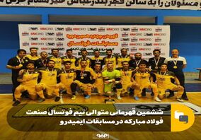 ششمین قهرمانی متوالی تیم فوتسال صنعت فولاد مبارکه در مسابقات ایمیدرو