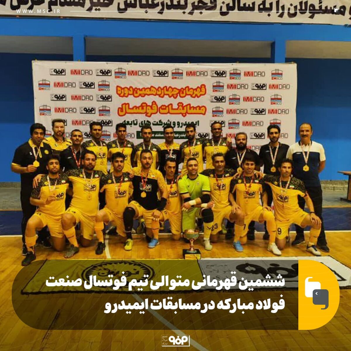 ششمین قهرمانی متوالی تیم فوتسال صنعت فولاد مبارکه در مسابقات ایمیدرو