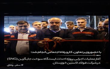 آغاز عملیات اجرایی پروژه احداث ایستگاه سوخت جایگزین (SNG) در شرکت فولاد اکسین خوزستان


