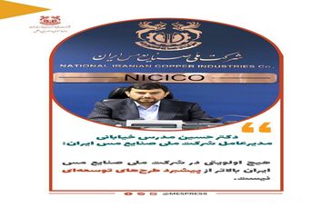 تاکید مدیرعامل شرکت ملی صنایع مس ایران بر ضرورت تسریع در اجرای طرح‌های توسعه‌ای
