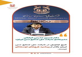 تاکید مدیرعامل شرکت ملی صنایع مس ایران بر ضرورت تسریع در اجرای طرح‌های توسعه‌ای
