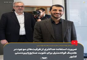 ضرورت استفاده حداکثری از ظرفیت‌های موجود در هلدینگ فولادمتیل برای تقویت صنایع‌پایین‌دستی کشور