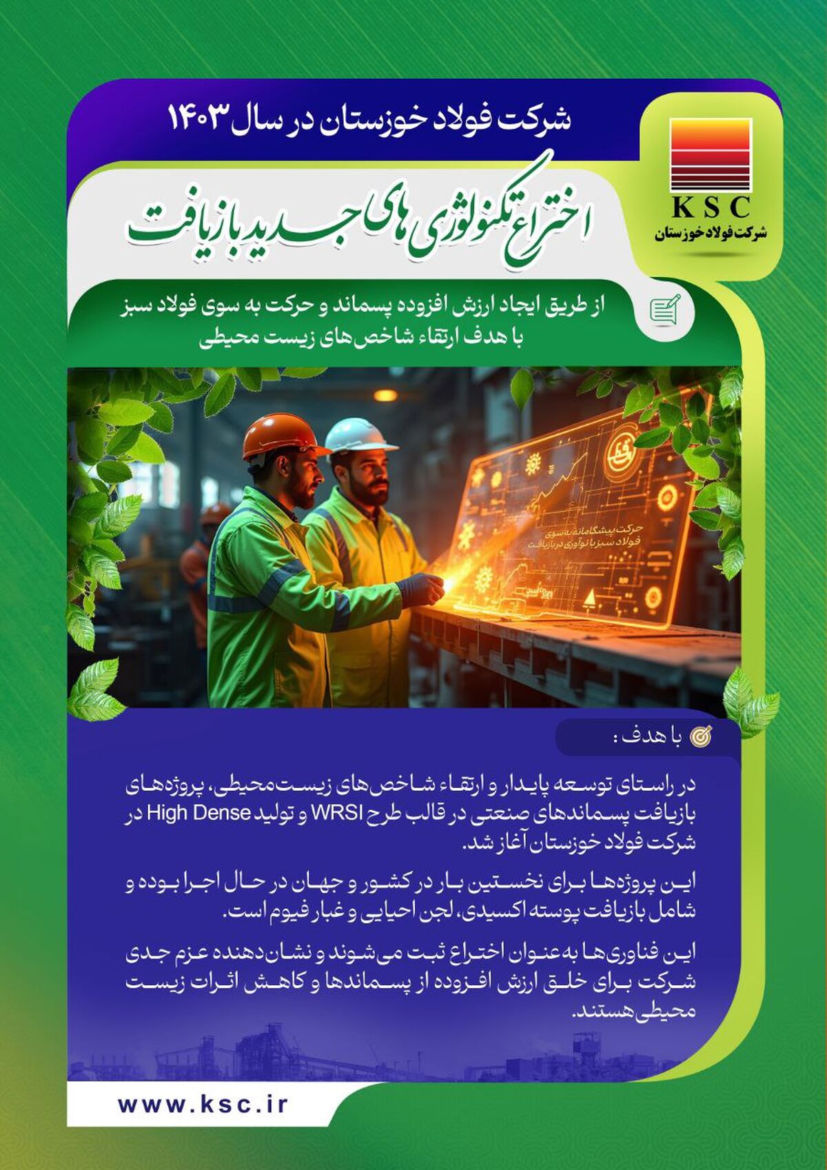 حرکت به سوی فولاد سبز/ فولاد خوزستان در سال ۱۴۰۳