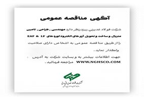 آگهی مناقصه عمومی؛ شرکت فولاد غدیر نی ریز