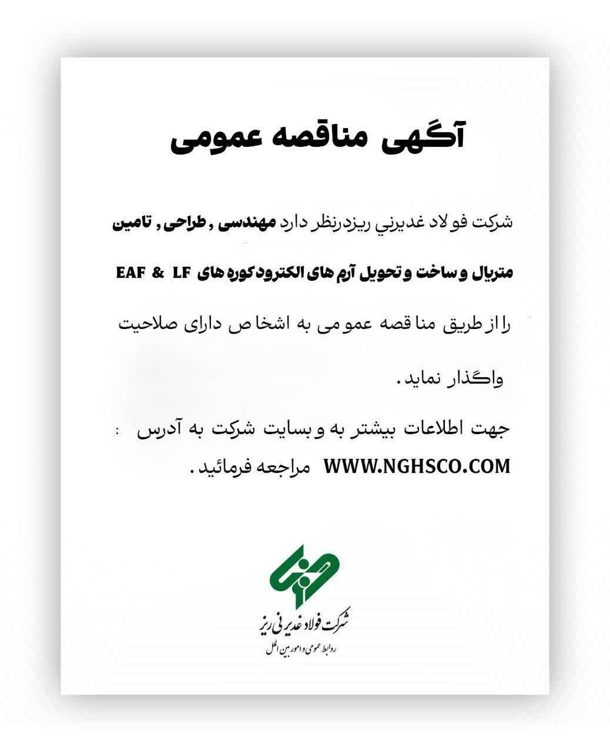 آگهی مناقصه عمومی؛ شرکت فولاد غدیر نی ریز