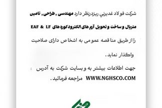 آگهی مناقصه عمومی؛ شرکت فولاد غدیر نی ریز