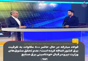 فولاد مبارکه در حال حاضر ۸۰۰ مگاوات به ظرفیت برق تولیدی کشور اضافه کرده است/ عدم تحقق مشوق‌های وزارت نیرو در قبال خودتامینی برق صنایع 