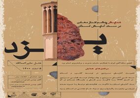 همایش چشم‌انداز معادن در سند آمایش استان یزد