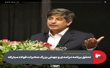 مدیرعامل فولاد مبارکه خبر داد؛تحقق برنامه درآمدی و جهش بزرگ صادرات فولاد مبارکه