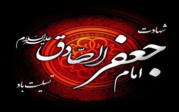 پیام تسلیت مدیرعامل فولاد سنگان به مناسبت شهادت حضرت امام صادق (ع)