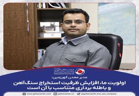سهم ۲۰ درصدی گهرزمین در تأمین سنگ‌آهن مورد نیاز فولاد