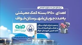 فولاد سنگان؛ فراتر از تولید، متعهد به جامعه/اهدای ۱۲۵۰ بسته معیشتی به مددجویان کمیته امداد شهرستان خواف 