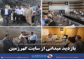 بازدید میدانی از سایت گهرزمین