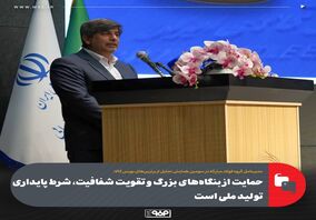 مدیر عامل گروه فولاد مبارکه:حمایت از بنگاه‌های بزرگ و تقویت شفافیت، شرط پایداری تولید ملی است