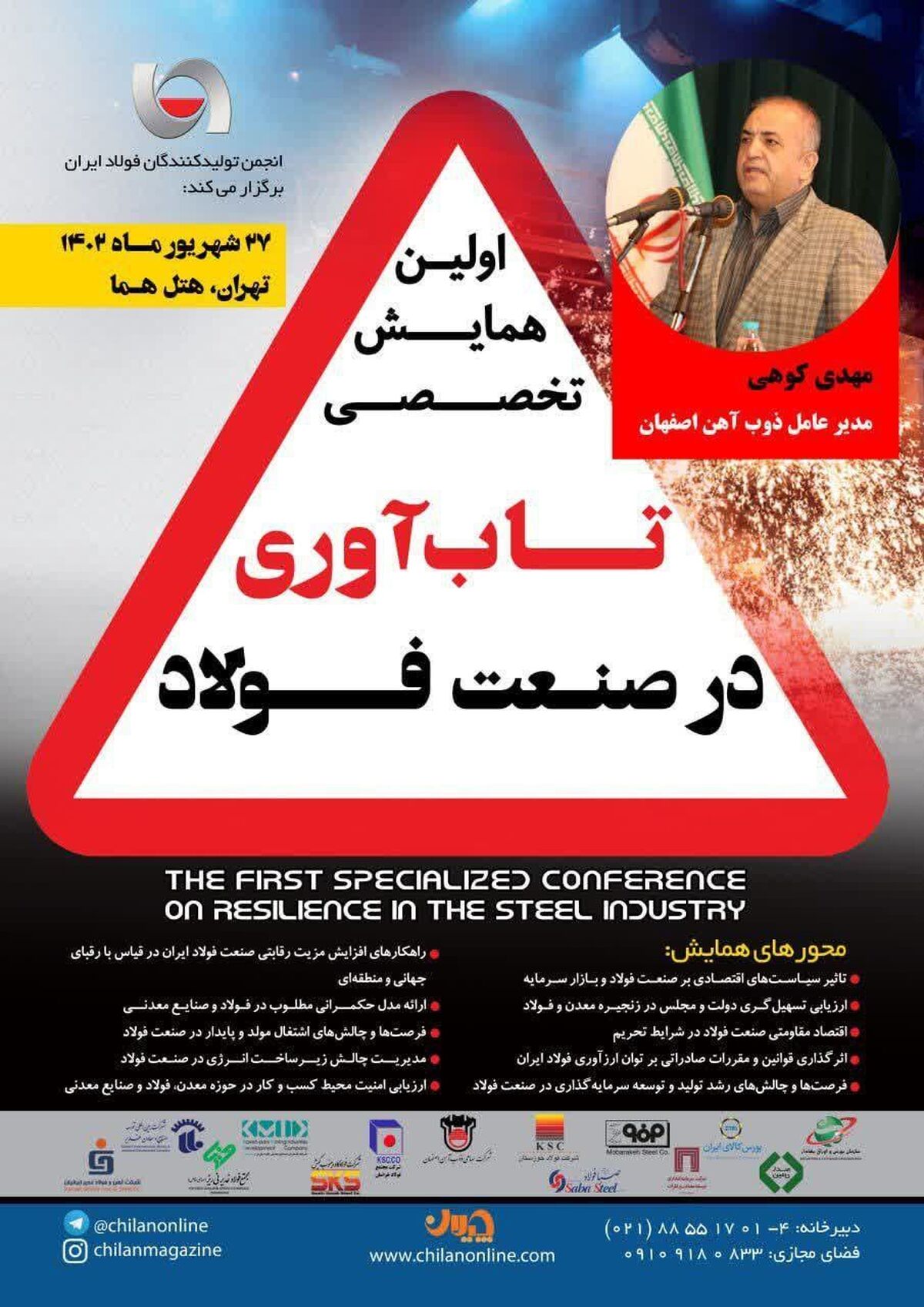  سخنرانی «مدیرعامل ذوب آهن اصفهان» در همایش «تاب‌آوری در صنعت فولاد»