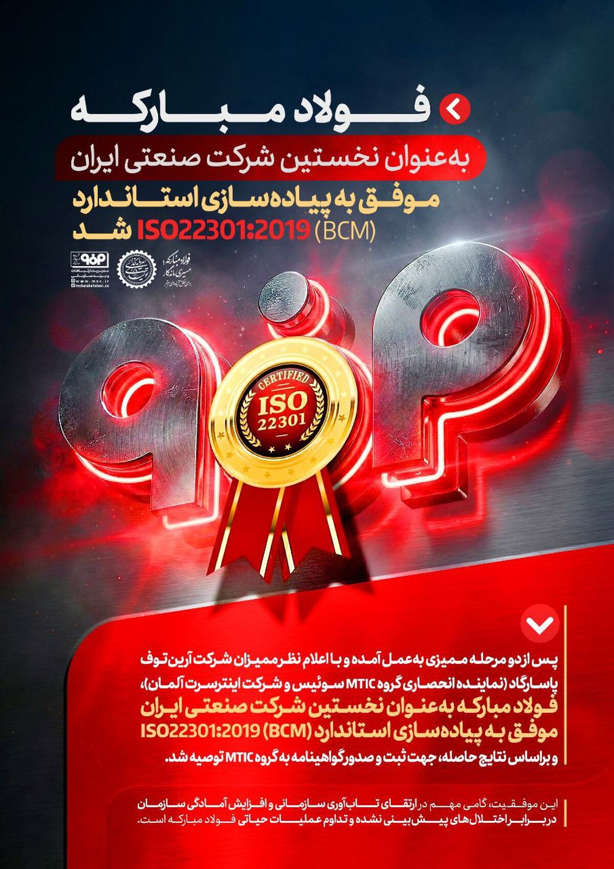 فولاد مبارکه به عنوان نخستین شرکت صنعتی ایران موفق به پیاده سازی استاندارد(BCM) ISO22301:2019 شد