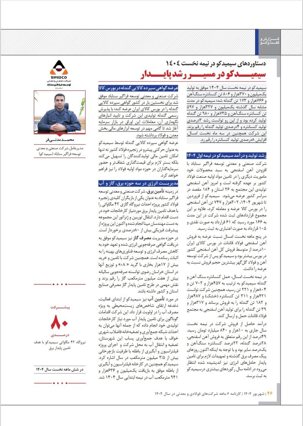 کارنامه ۶ ماهه شرکت‌های فولادی و معدنی/ دستاوردهای سیمیدکو در نیمه نخست ۱۴۰۴ / رشد تولید و درآمد سیمیدکو در نیمه سال/ مدیریت انرژی در سه حوزه برق، گاز و آب