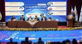 پنل تخصصی "توسعه فناوری در زنجیره ارزش مس